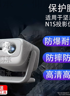 适用于坚果N1S投影仪贴膜N3屏幕膜N1Air保护膜N5S Pro/C1Pro投影机Nano2微果V7plus配件N5SUltra防刮软膜