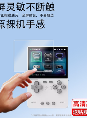 适用TRIMUI BRICK钢化膜吹米掌机屏幕膜3.2寸游游机贴膜PSP掌上游戏机保护膜NDS街机玻璃膜GBA复古开源掌机膜