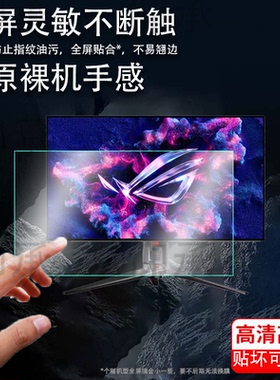 适用华硕ROG贴膜32英寸电脑显示器PG32UCDP绝神27plus绝梦27pro绝杀27Max超梦27保护膜XG32AQ/XG32UQ非钢化