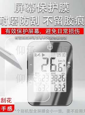适用于京东京造BC27码表贴膜BC220智能GPS码表保护膜2.3寸2.6寸骑行自行车山地车公路车里程表屏幕非钢化膜