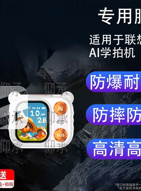 适用于联想AI学拍机V1贴膜联想AI童伴拍学机L-KBV001保护膜2.0寸屏幕膜v1镜头膜非钢化膜高清防刮护眼