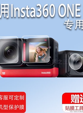 适用Insta360 ONE RS膜Insta360ONERS运动相机保护膜ONE RS莱卡镜头贴膜一英寸全景数码摄像机非钢化膜4k镜头