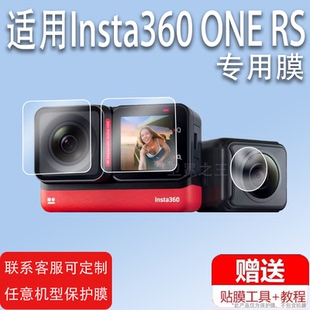 适用Insta360 ONE RS膜Insta360ONERS运动相机保护膜ONE RS莱卡镜头贴膜一英寸全景数码摄像机非钢化膜4k镜头