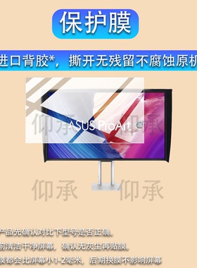 适用华硕ProArt Display OLED PA32UCDMR-K显示器贴膜32寸屏幕保护膜OLED显示器PA32UCDMR-K平板电视非钢化膜