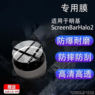 适用于明基ScreenBarHalo2屏幕挂灯控制器贴膜Halo1代遥控器防刮保护触摸开关水凝曲面显示器可定做非钢化膜