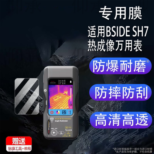 适用BSIDE SH7热成像万用表贴膜SH9测温仪屏幕膜S40光伏万能表保护膜BSIDE 50M10M非钢化膜S500贴膜V30防刮