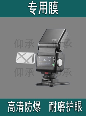 适用于神牛it32闪光灯贴膜神牛iT30Pro钢化膜神牛iT20屏幕膜iT22引闪器保护膜V100/V1玻璃膜高清防爆防刮花