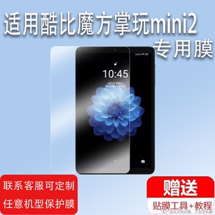 适用于酷比魔方掌玩mini2平板贴膜掌玩mini2 Ultra保护膜8.4寸非钢化膜2024第2代min2电脑二代屏幕膜8.8寸类