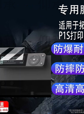 适用拓竹P1S打印机贴膜H2S/H2D/H2C立体自动打印器钢化膜P2S屏幕膜X1/X1C/X1E/A1mini激光机高清防刮花