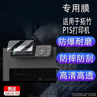 X1E 适用拓竹P1S打印机贴膜H2S X1C H2C立体自动打印器钢化膜P2S屏幕膜X1 A1mini激光机高清防刮花 H2D