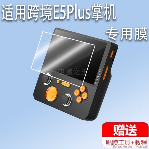 适用跨境E5Plus掌机贴膜5寸屏幕膜e5 plus复古游戏机保护膜大屏街机非钢化膜防刮超清AR增透磨砂蓝光护眼