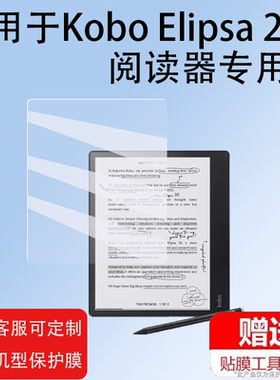 KoboElipsa2E墨水电纸书贴膜