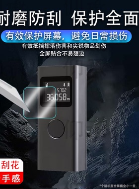 适用于小米智能激光测距仪贴膜米家量房装修仪保护膜MJJGCJYD001QW屏幕膜非钢化红外线电子尺贴膜高清防爆防