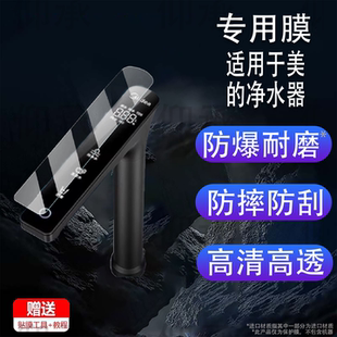 适用美的净水器贴膜星河系列1000pro水龙头MG240防刮保护膜1200Gpro屏幕膜星河2.0MRC2088-1000G非钢化膜