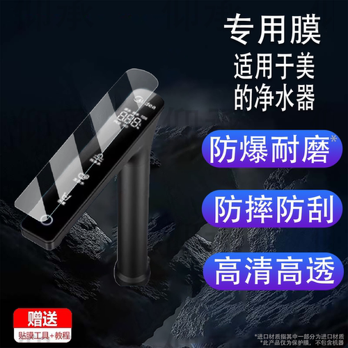 适用美的净水器贴膜星河系列1000pro水龙头MG240防刮保护膜1200Gpro屏幕膜星河2.0MRC2088-1000G非钢化膜
