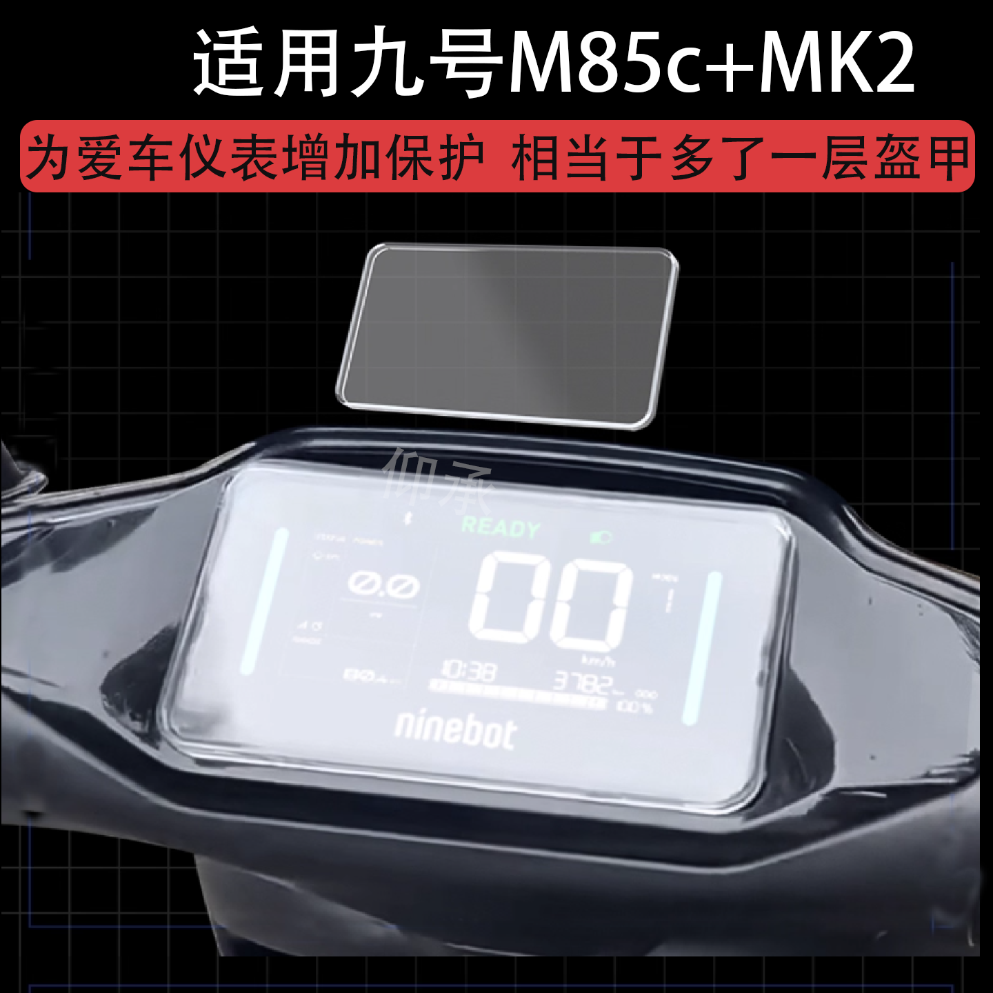 适用于九号M85c+MK2仪表罩密封圈摩托配件m85c+mk2仪表壳M95C+M85C+贴膜9号M80C+电动车液晶防水壳屏幕保护套
