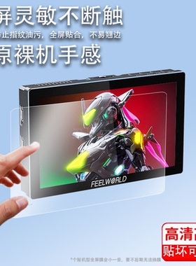 适用富威德P6X监视器贴膜F5prox摄像机F970/F6plus屏幕膜LUT5/6/7非钢化FW703/SH7/T756保护L1PLUS/L1V1高清
