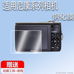 适用于尼康L22相机钢化膜L31/L27/L12屏幕膜S620/s600/s560/S7000贴膜S6150/s610保护膜L840/D2X高清膜