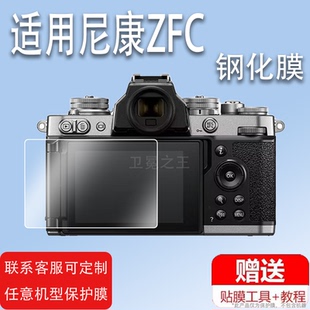 适用尼康Z50II钢化膜Z6 II相机膜ZFC尼康Z30钢化膜Z7 II贴膜2代尼康Z7/Z6屏幕膜Z6II无反相机保护膜二代配件