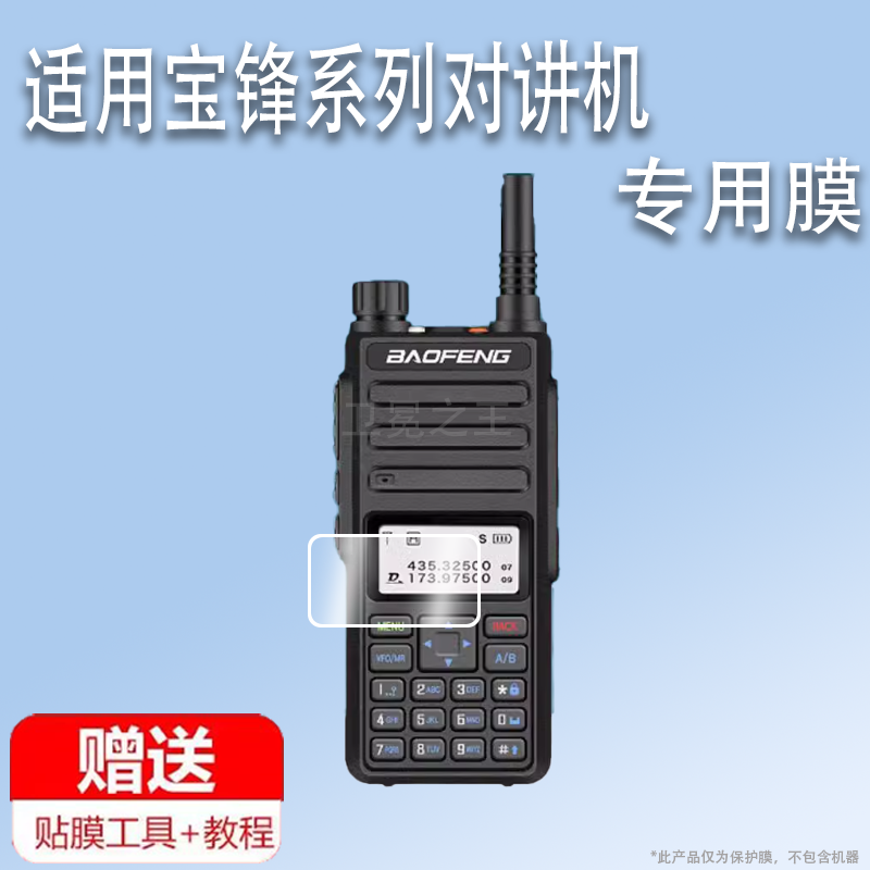 适用于宝锋DMR-1801对讲机贴膜AR-152/DM-1701手持数字UV-32对机机器UV-29保护膜UV-25PRo屏幕非钢化膜防刮保
