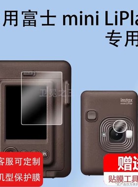 适用富士miniliplay相机屏幕贴膜钢化膜迷你 LIPLAY拍立得镜头膜防刮花迷你playmini liplay一次成像相机贴膜