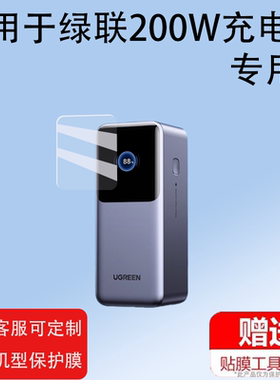 适用绿联200W充电宝贴膜Q湃机器人30W/130W屏幕膜140W保护膜2024新款快充25000毫安大容量能量湃Pro非钢化膜