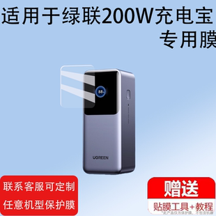 适用绿联200W充电宝贴膜Q湃机器人30W/130W屏幕膜140W保护膜2024新款快充25000毫安大容量能量湃Pro非钢化膜