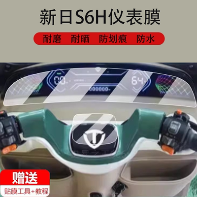 适用于新日S6H电动三轮车仪表膜绿佳P20-1液晶盘贴膜小刀幻影显示屏非钢化膜摩托保护壳套电瓶车配件灯防水罩