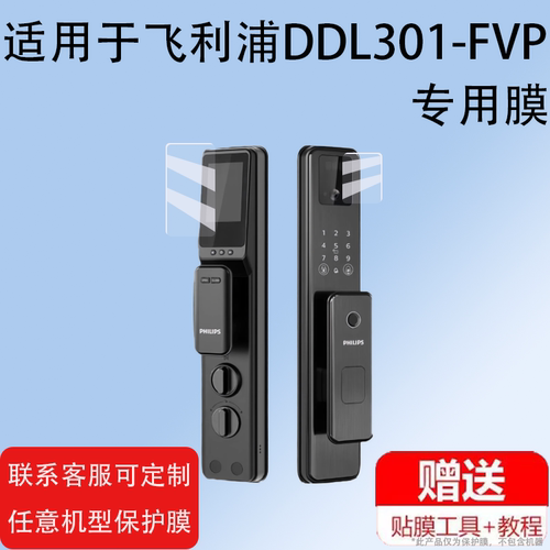 适用飞利浦DDL301-FVP指纹锁贴膜Alpha-VP电子锁DL-303-VP屏幕保护膜DDL708-VP人脸识别智能门锁贴膜非钢化膜