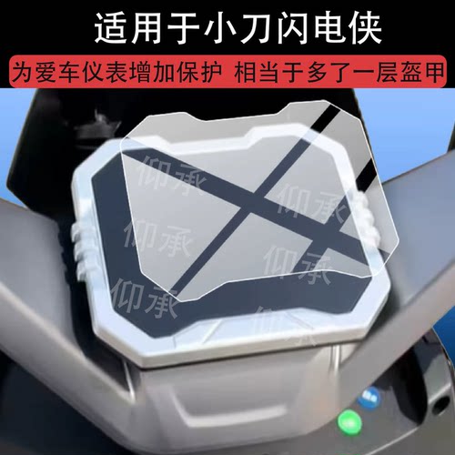 适用于小刀闪电侠电动车仪表膜小刀闪电侠屏幕保护闪电侠液晶贴膜