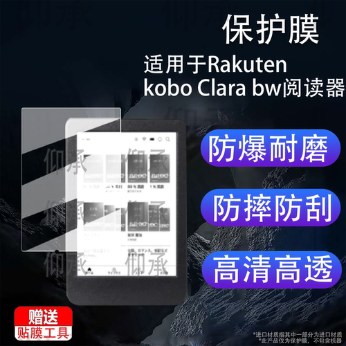 适用于Rakuten kobo Clara bw阅读器钢化膜乐天ClaraBW墨水屏电纸书保护膜6寸HD阅览器屏幕膜防刮花高清