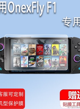 适用于壹号本onexplayer飞行家F1贴膜OnexFly F1掌机膜新款飞行家掌机保护膜7寸屏膜R7系列游戏机屏非钢化膜