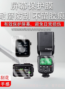适用于神牛TT600闪光灯钢化膜V480/X3引闪器贴膜V100/V350/TT350保护膜V860III热靴灯屏幕膜V850高清防刮