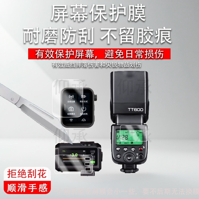 适用于神牛TT600闪光灯钢化膜V480/X3引闪器贴膜V100/V350/TT350保护膜V860III热靴灯屏幕膜V850高清防刮
