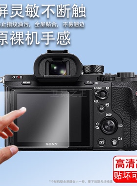 适用于索尼a7r2钢化膜A7R II/m2相机膜A7C A7R4/R IV a7m3/A7R III/a7R3保护膜A6300/RX100M5/RX100III/M3膜