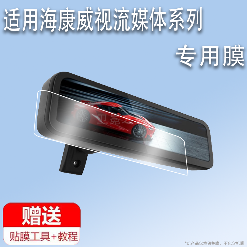 适用于海康威视流媒体M1贴膜M3智能后视镜威视N6Pro屏幕膜N6+/n6Plus高清AE-DC0916汽车车载行车记录仪非钢化