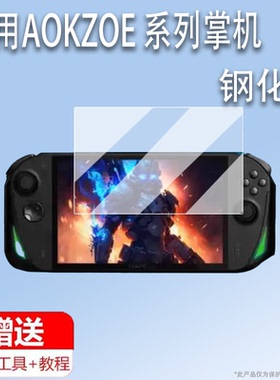 适用AOKZOE A1X掌机钢化膜A1/A1pro游戏机保护膜8寸奥克A1L屏幕膜AOKZOE锐龙版a1x增透AR防指纹防刮