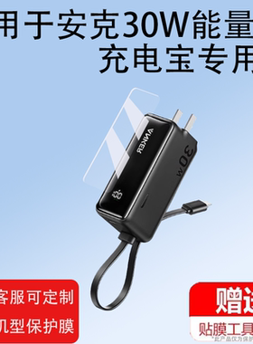 适用于Anker安克30W能量棒充电宝屏幕膜安克20W自带线充电器膜三合一便携保护膜盒壳PD快充移动电源非钢化膜