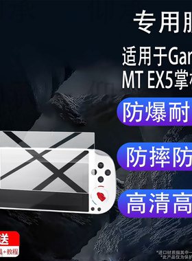 适用于GameMT EX5掌机贴膜5英寸屏幕膜MTE5ultra游戏机保护膜新款MTEX5游戏掌机屏幕非钢化膜开源街机AR防刮