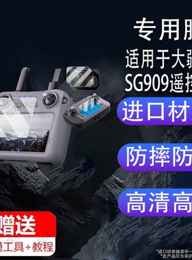 适用于大疆SG909遥控器贴膜大疆S159触摸控带屏幕膜5.5寸无人机保护膜SG901MAX数字图传航拍镜头膜AR非钢化膜