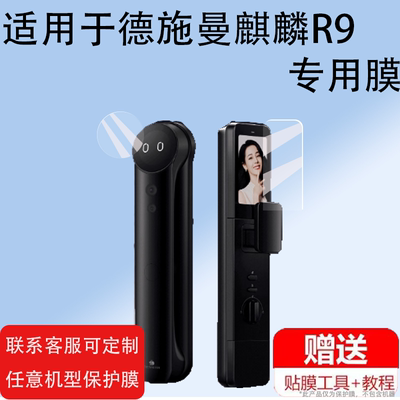 适用德施曼F14智能锁贴膜E16麒麟R9指纹锁G1保护膜E20/V7plus猫眼T6pro全自动密码T5pro电子门锁屏幕非钢化膜
