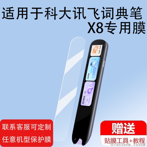 适用科大讯飞词典笔X8贴膜点读笔X8pro保护套翻译笔3.1英寸硅胶套LP-27AT02屏幕膜LP-27AU01扫描笔膜收纳盒壳