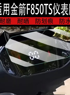 适用金箭F850TS电动车仪表膜金箭擎F60s+液晶显示屏保护膜F60S