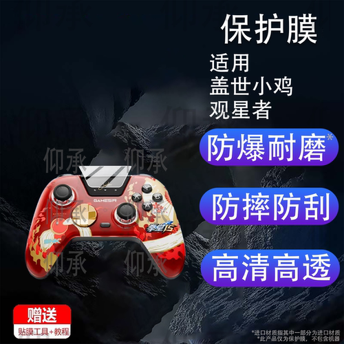 适用盖世小鸡观星者贴膜不知火舞联名款PC观星者手柄保护膜steam屏幕精英switch2智控游戏非钢化nspro宝可梦