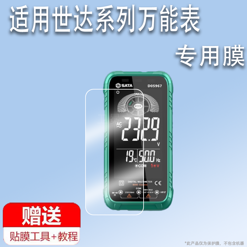 适用世达D05967万能表贴膜4.7寸世达D05968数字万用表屏幕膜D05054多功能万能表保护膜D05053非钢化高清防