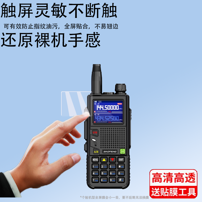 AS-52M对讲机UV5RHK5PLUS贴膜