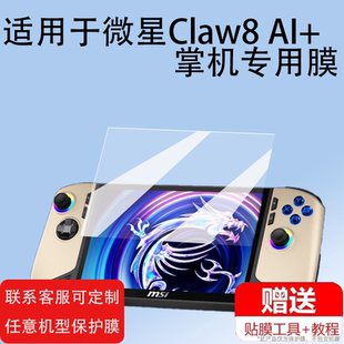 适用微星claw掌机钢化膜微星Claw8 AI+游戏机屏幕保护膜防指纹防爆防刮花贴膜Claw8 A1+高清微星MSI Claw掌机