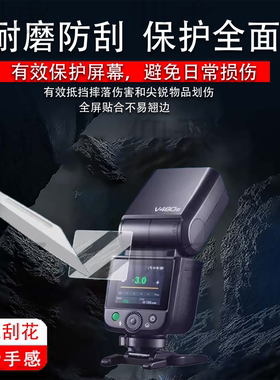适用神牛V480闪光灯贴膜V350/TT350钢化膜iT30Pro保护膜TT520III/三代机顶灯屏幕膜V860II热靴灯x3防刮花