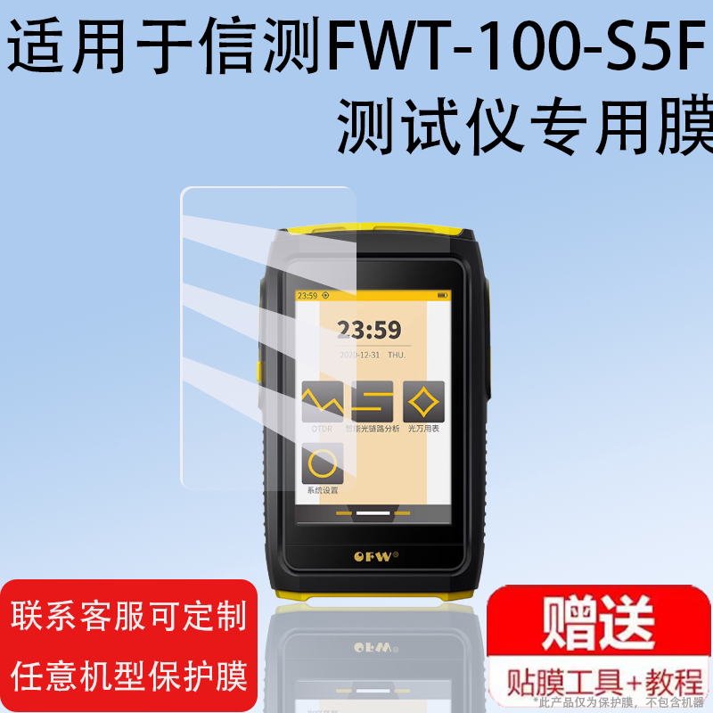 适用信测FWT-100-S5F测试仪器膜AOR200S/300S/FWT-100/500-S屏幕保护膜7寸OTP-2/OTP-2上海光纤障仪非钢化膜