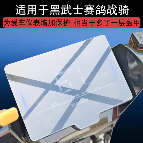 适用于黑武士赛鸽战骑X1电动车仪表膜非钢化膜贴膜电瓶改装配件